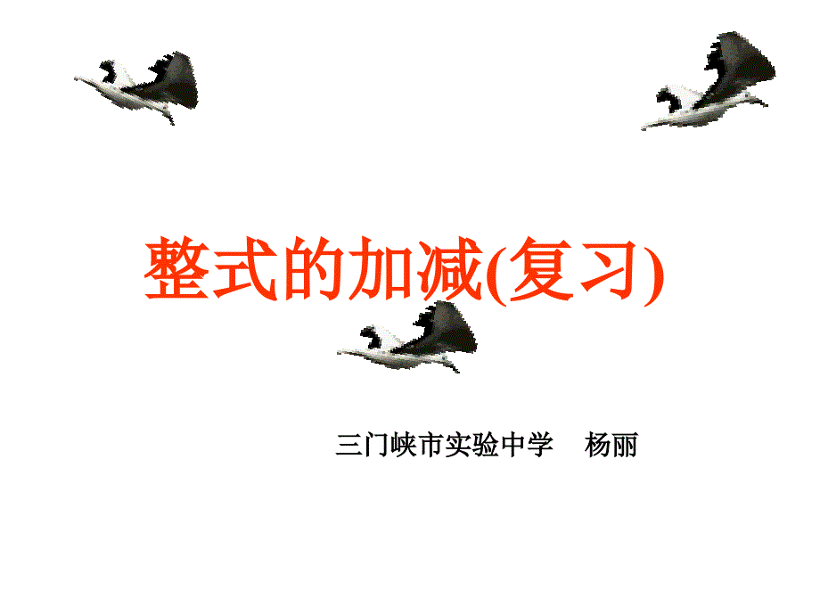 整式加减复习_第1页