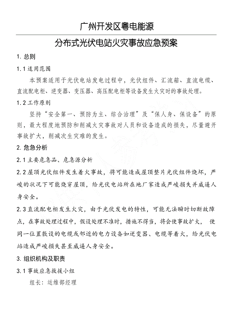 分布式光伏电站火灾事故应急预案_第1页