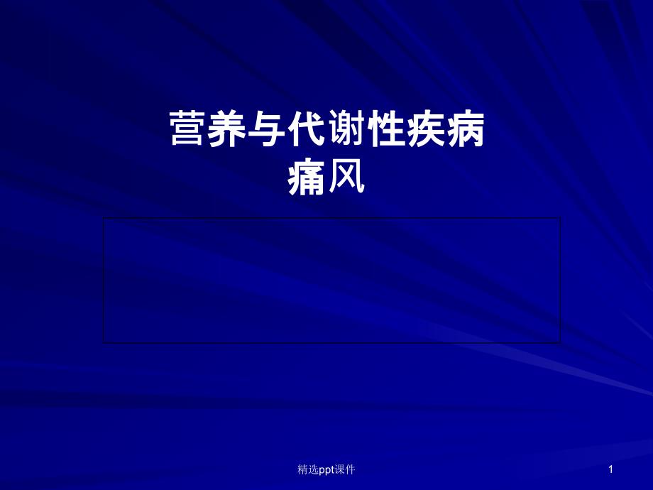 《营养与代谢性疾病》-ppt课件_第1页