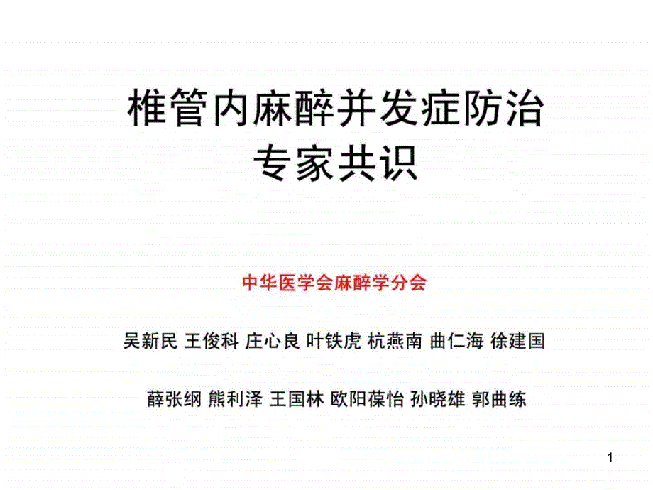 【椎管内麻醉并发症防治专家共识】医学ppt课件_第1页