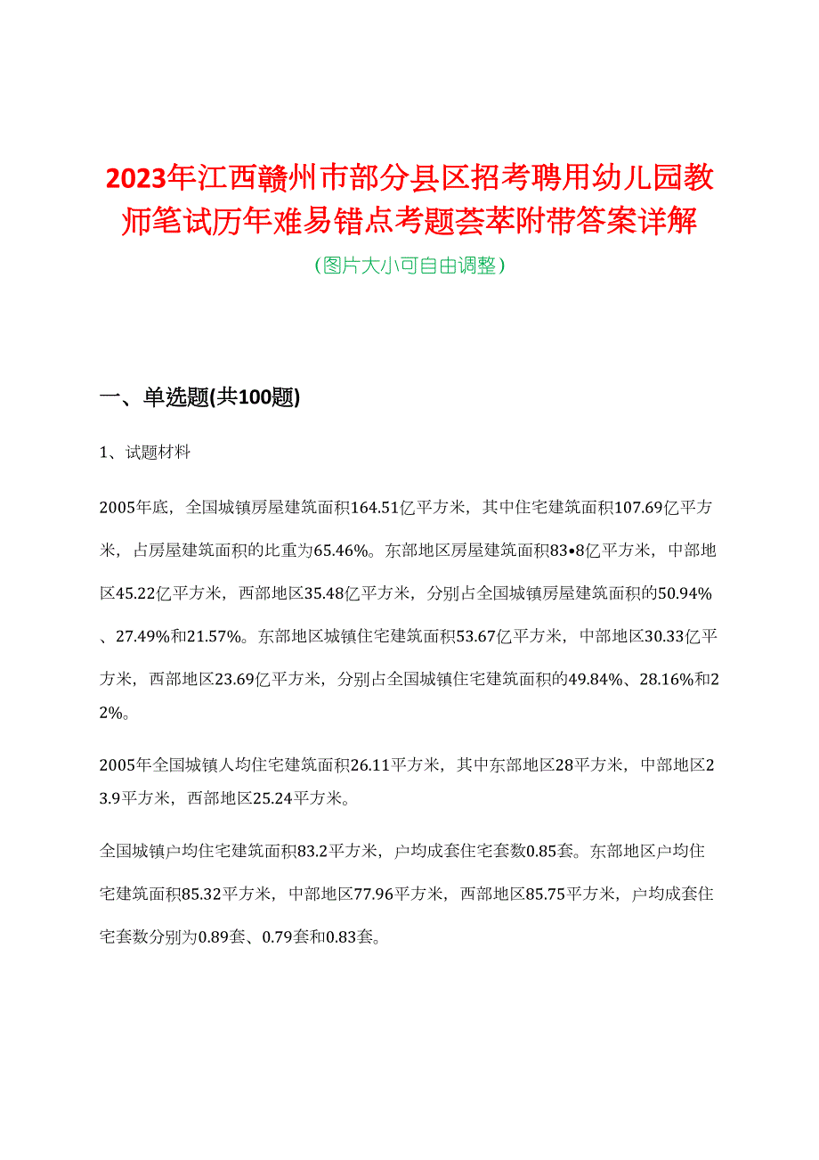 2023年江西赣州市部分县区招考聘用幼儿园教师笔试历年难易错点考题荟萃附带答案详解_第1页