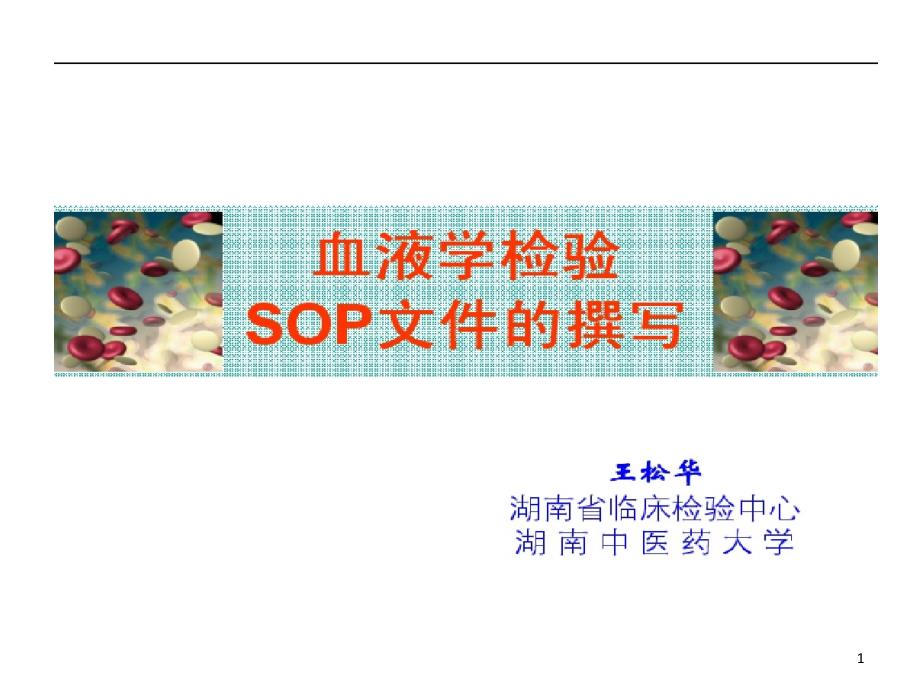 血液学检验SOP文件课件_第1页