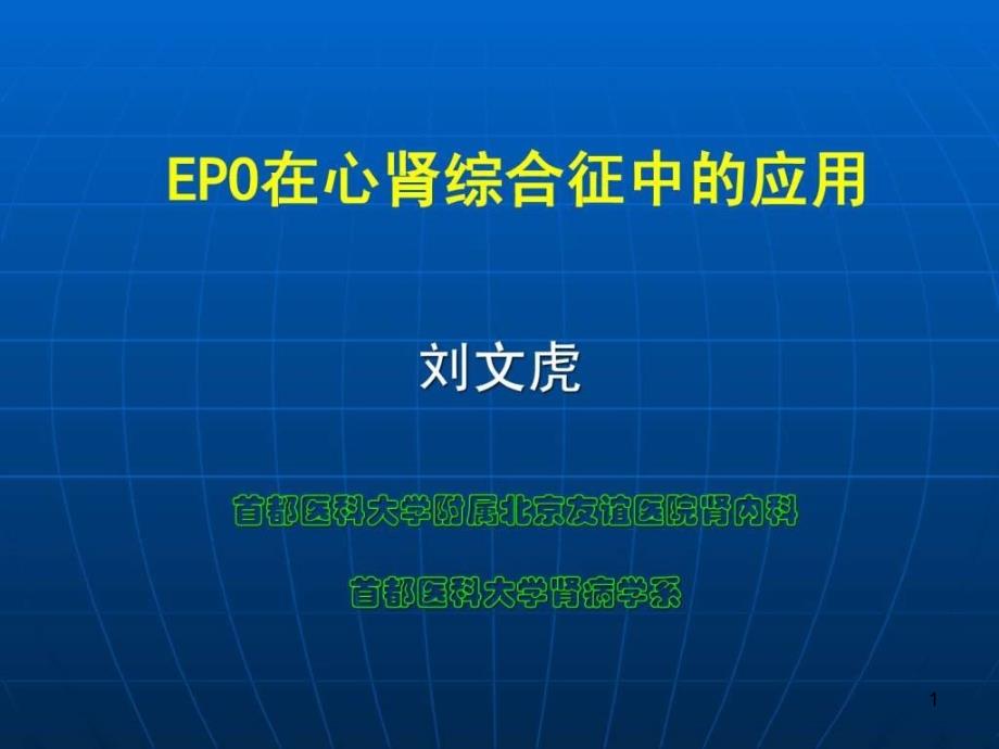 EPO在心肾综合征中的应用课件_第1页