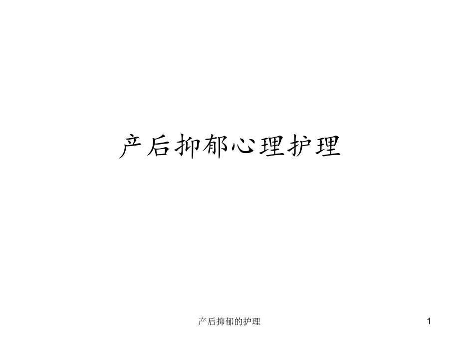 产后抑郁的护理-课件_第1页