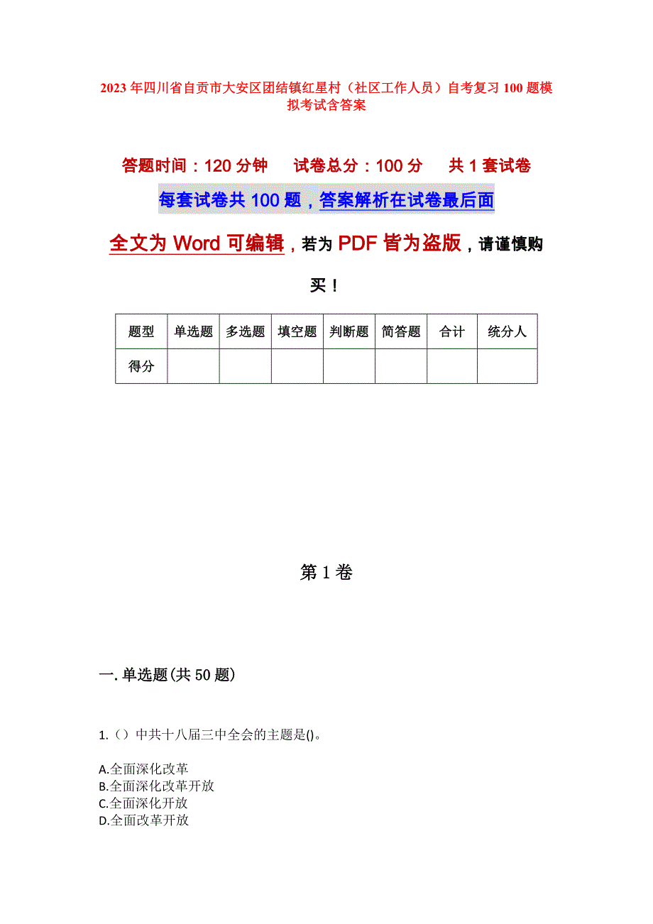 2023年四川省自贡市大安区团结镇红星村（社区工作人员）自考复习100题模拟考试含答案_第1页