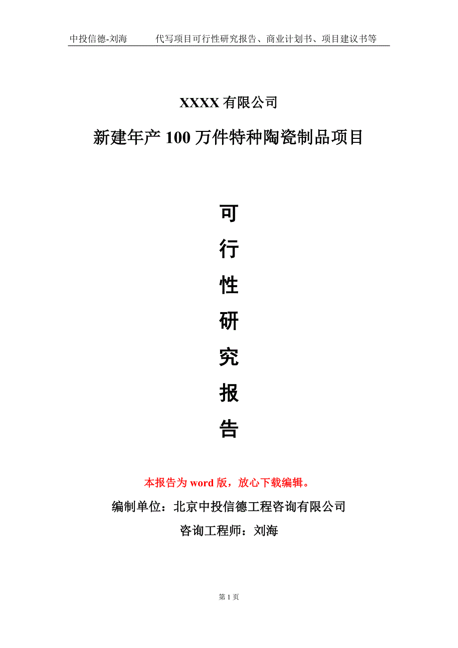 新建年产100万件特种陶瓷制品项目可行性研究报告模板_第1页