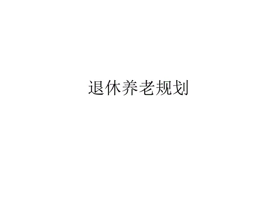 理财规划师之退休养老规划课件_第1页