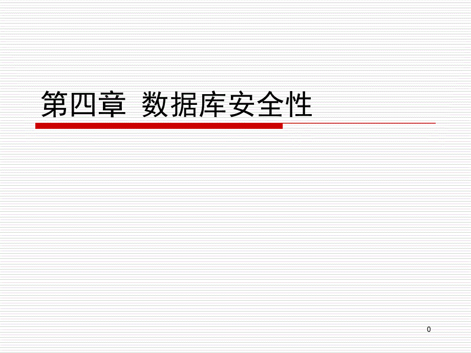 第4章数据库安全性资料课件_第1页