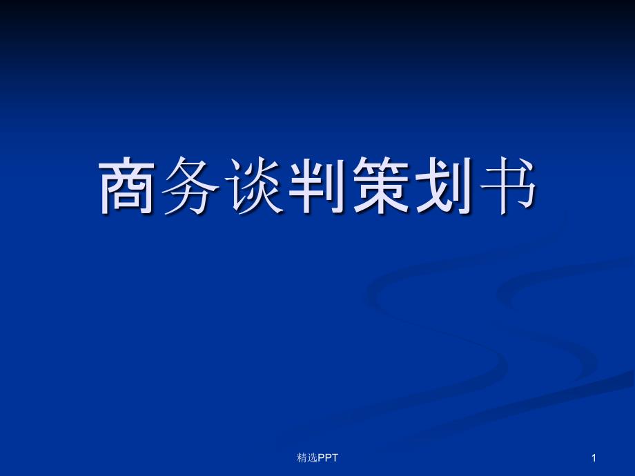 《商务谈判策划书》课件_第1页