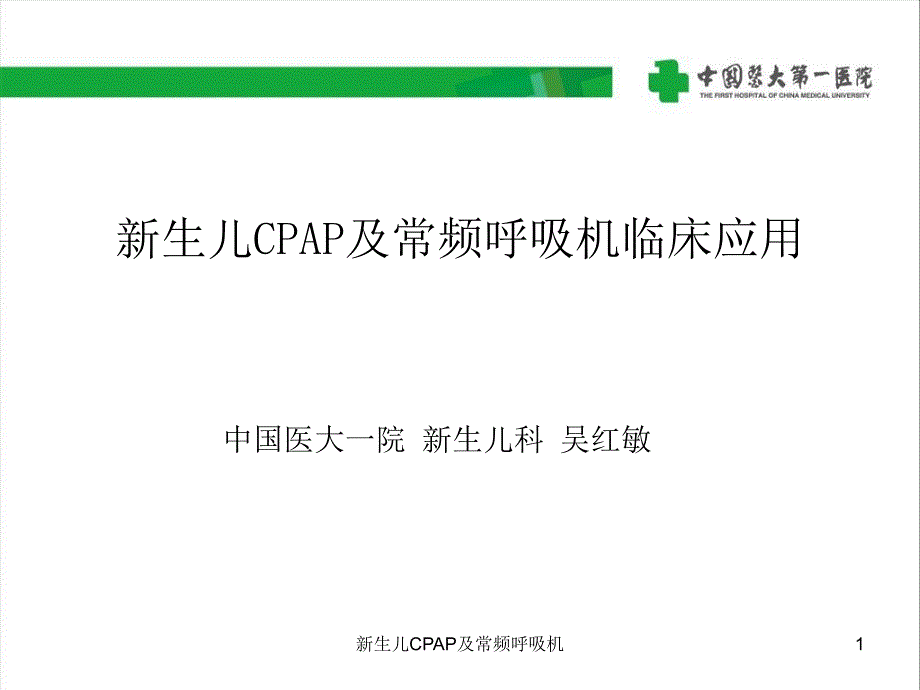 新生儿CPAP及常频呼吸机-课件_第1页