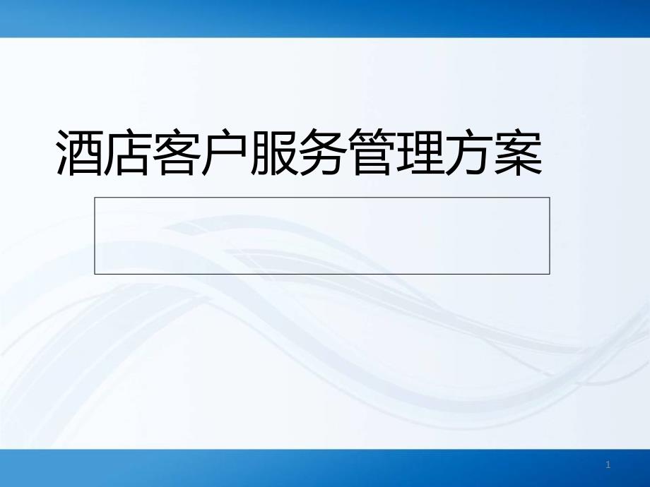 酒店客户服务管理方案课件_第1页