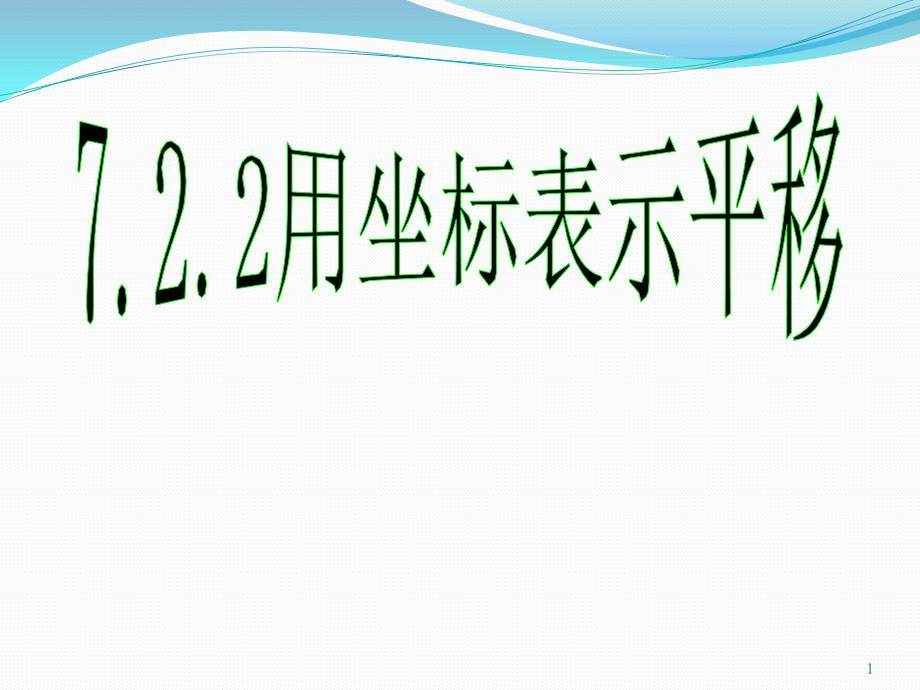 人教版用坐标表示平移课件_第1页