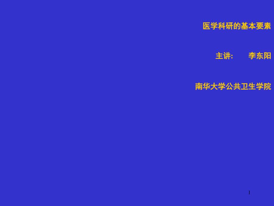 医学科研实验设计基本要素(正稿)课件_第1页