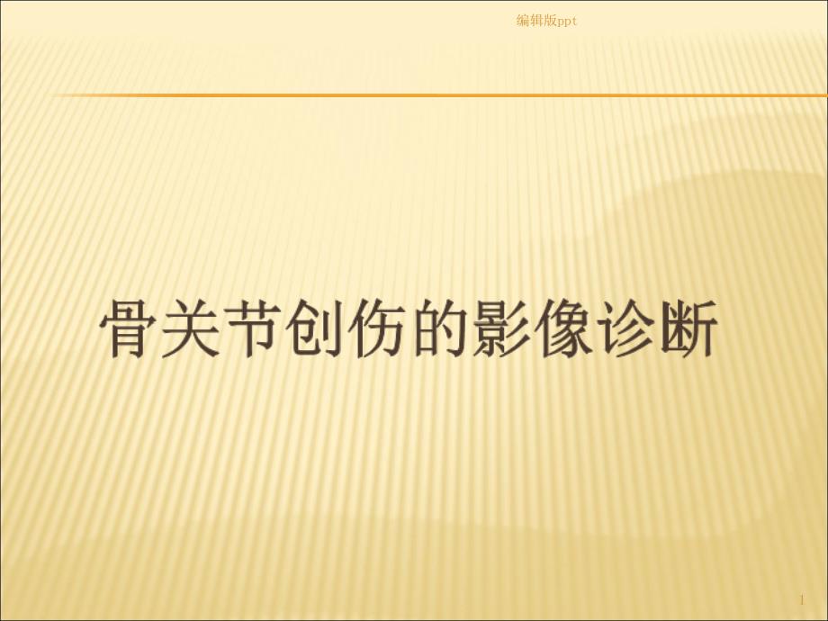 骨关节创伤的影像诊断医学课件_第1页