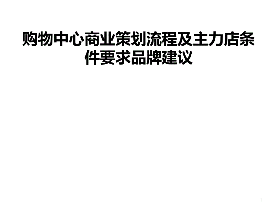 购物中心商业策划招商运营及主力店需求品牌推荐课件_第1页