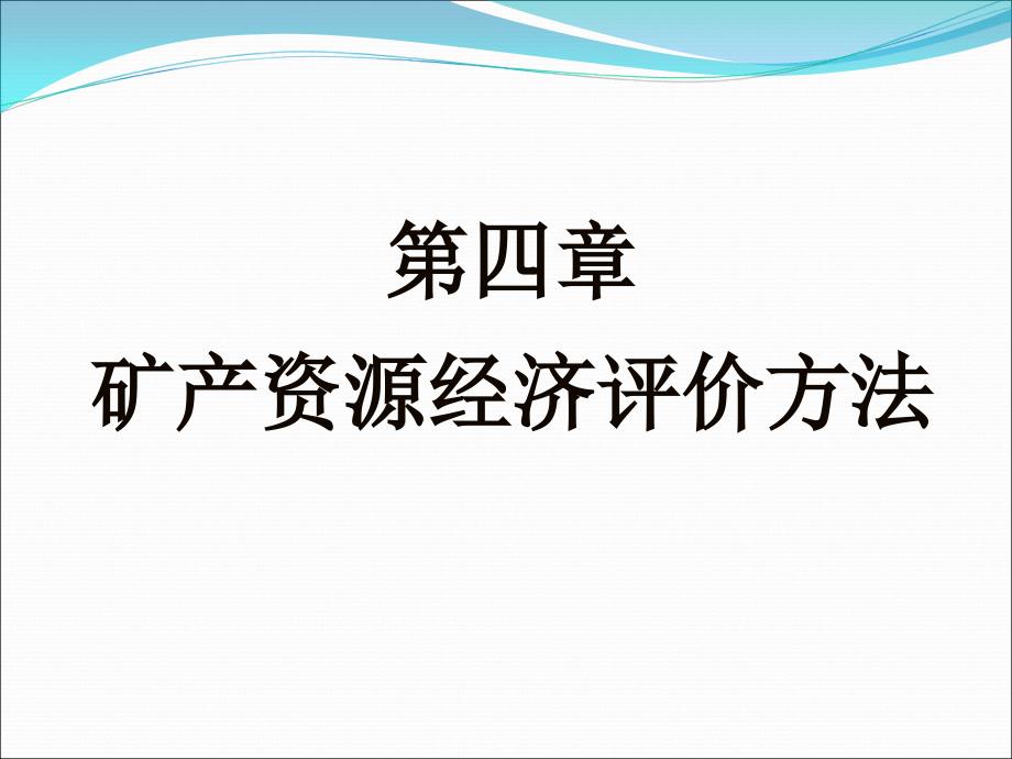 第四章--矿产资源经济评价方法课件_第1页