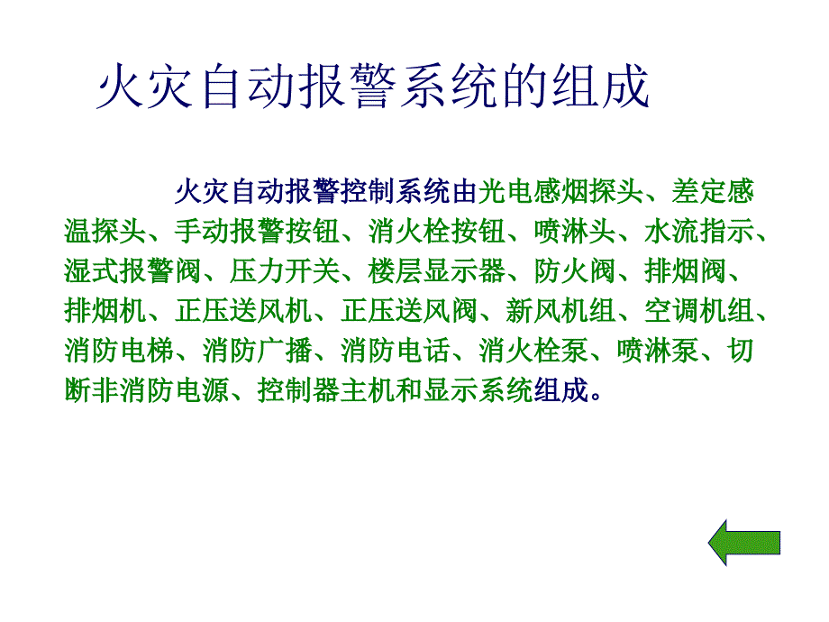 火灾自动报警系统组成课件_第1页