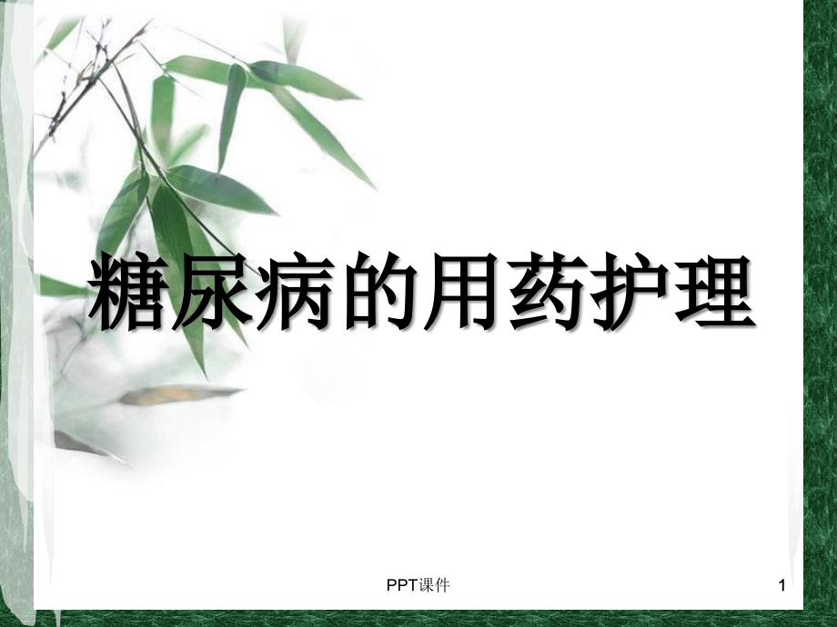 糖尿病用药护理--课件_第1页