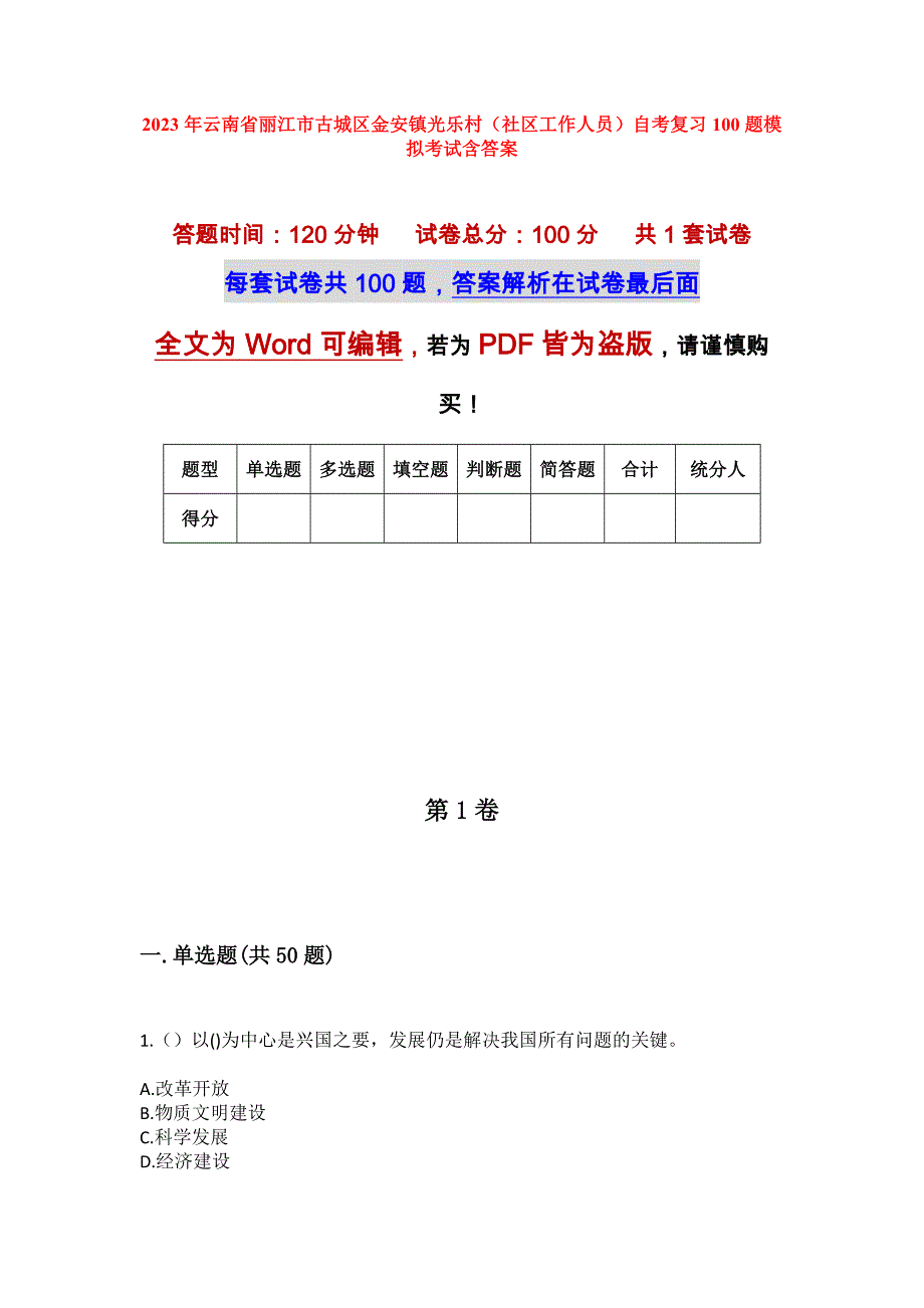 2023年云南省丽江市古城区金安镇光乐村（社区工作人员）自考复习100题模拟考试含答案_第1页