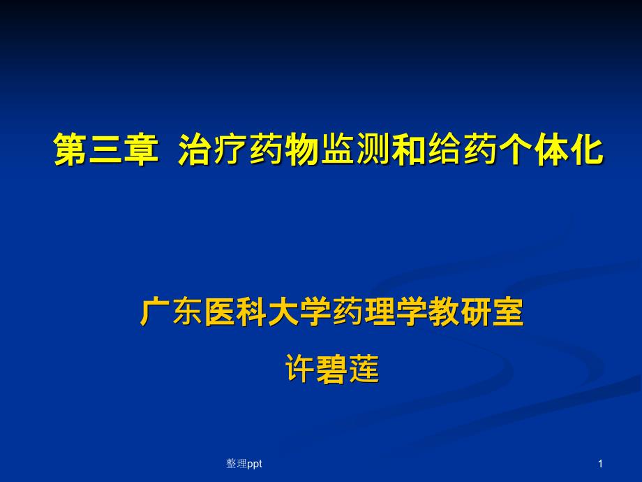 治疗药物监测与给药方案课件_第1页