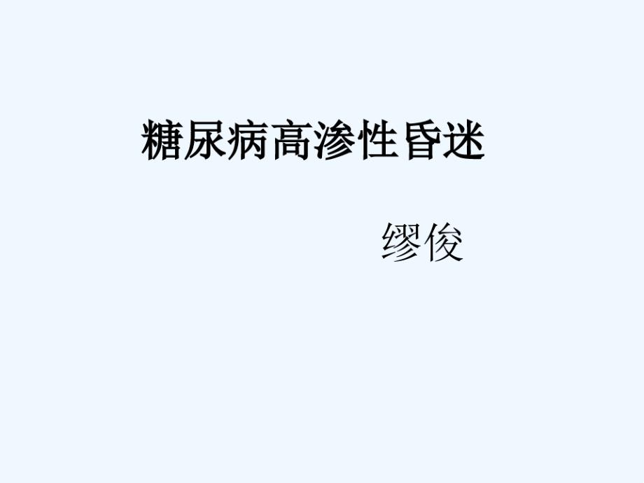 糖尿病高渗性昏迷课件_第1页