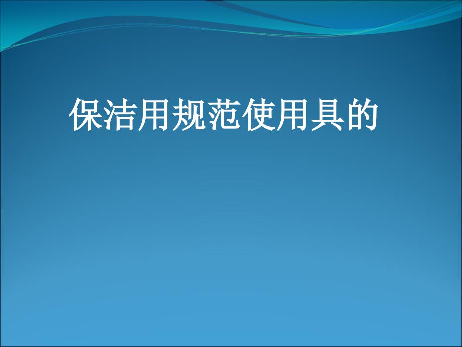 ICU保洁员医院感染知识培训课件_第1页