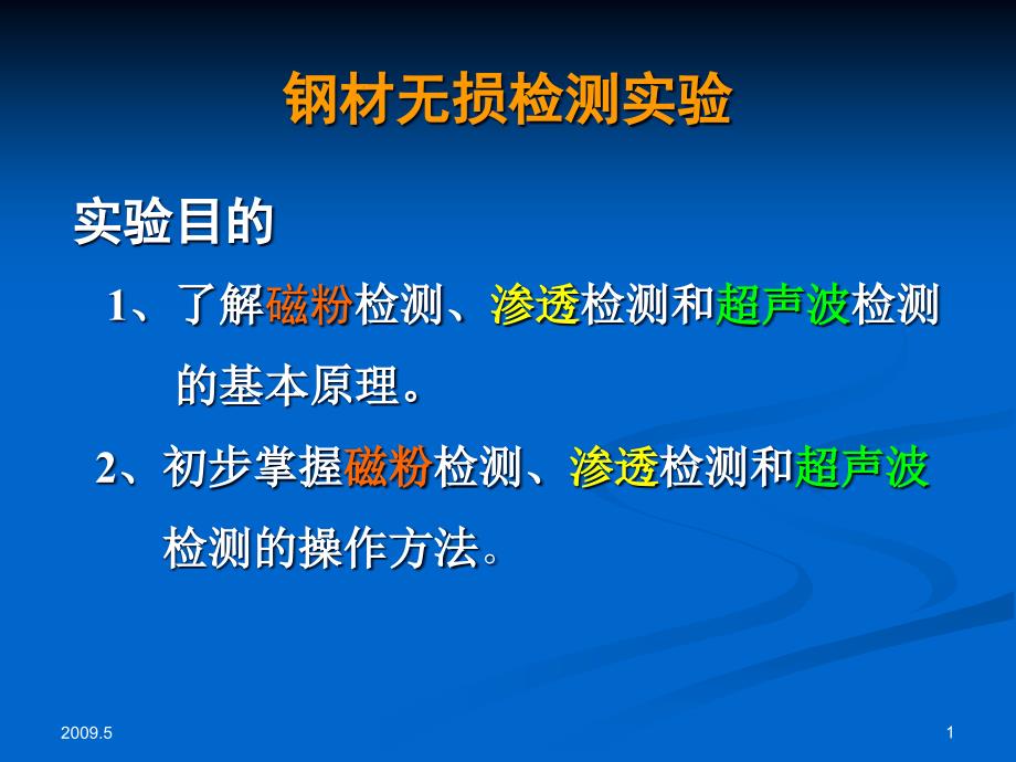 钢铁无损检测试验课件_第1页