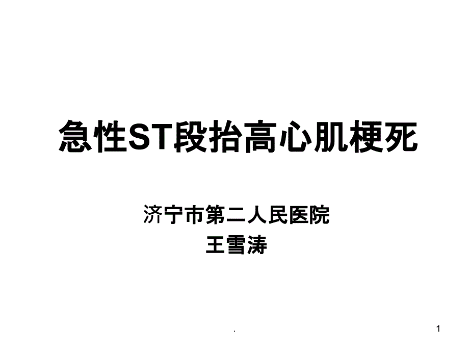 《急性心肌梗死》课件_第1页