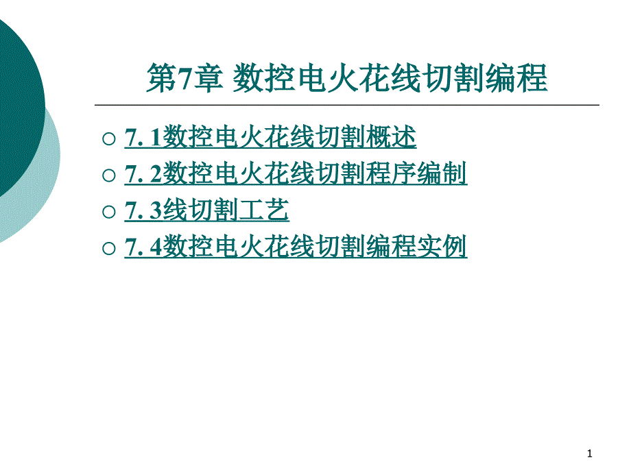 第7章-数控电火花线切割编程数控编程技术教学ppt课件_第1页