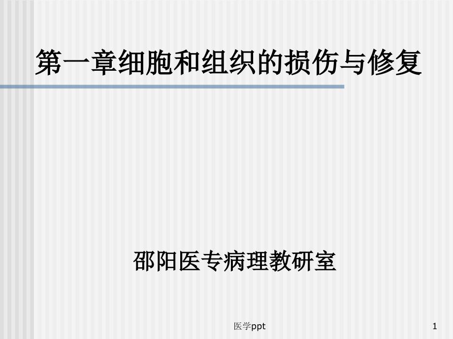 第一章细胞和组织的损伤与修复课件_第1页