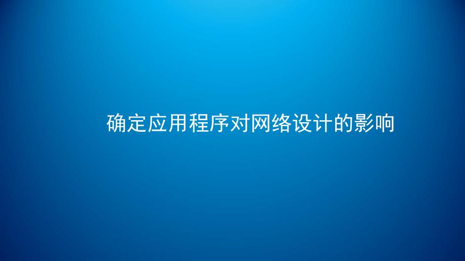 网络工程规划与设计项目二_任务一应用程序对网络设计的影响课件_第1页