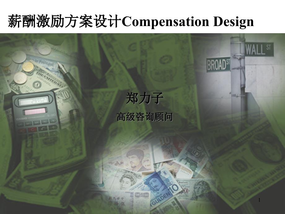 薪酬激励方案设计Compensation+Design课件_第1页