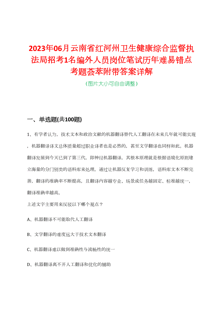 2023年06月云南省红河州卫生健康综合监督执法局招考1名编外人员岗位笔试历年难易错点考题荟萃附带答案详解_第1页