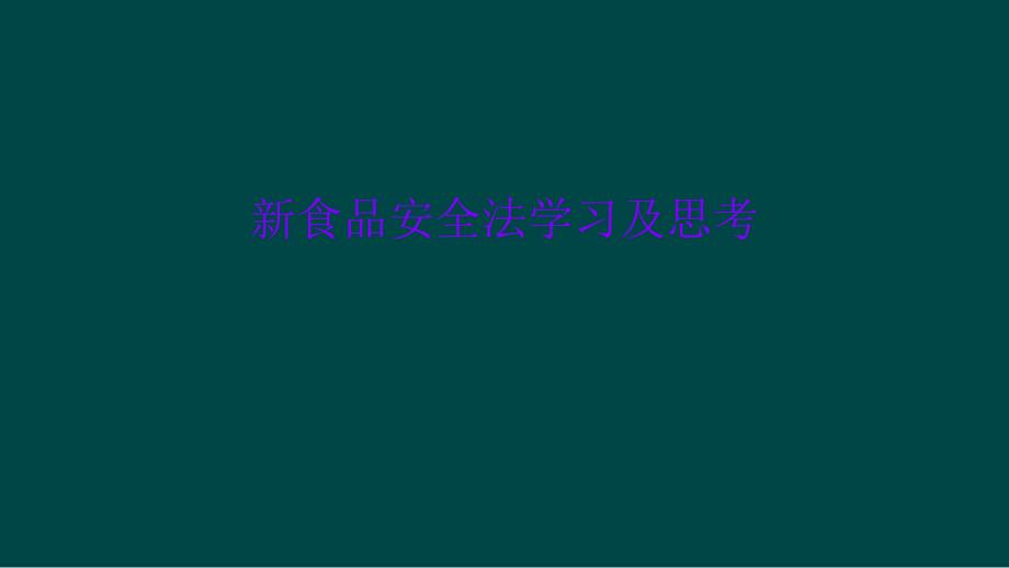 新食品安全法学习及思考课件_第1页