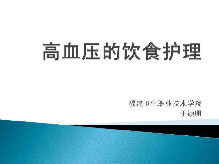 高血压的饮食护理课件_第1页