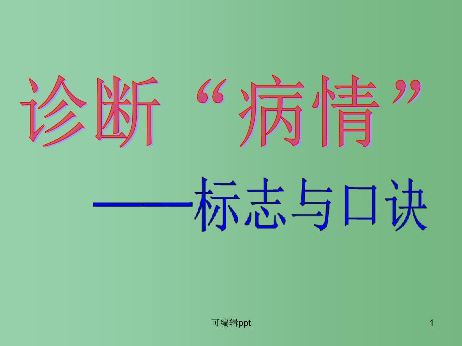 高中语文《诊断病句的标与与口诀》课件_第1页