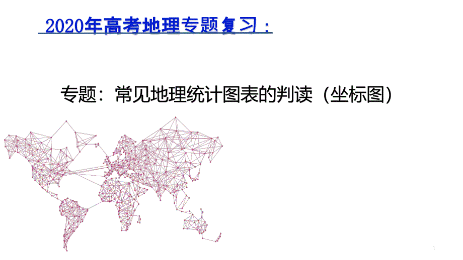 高考地理专题复习：常见地理统计图表的判读课件_第1页