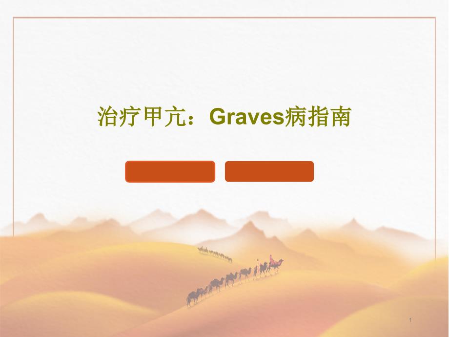 治疗甲亢Graves病指南课件_第1页