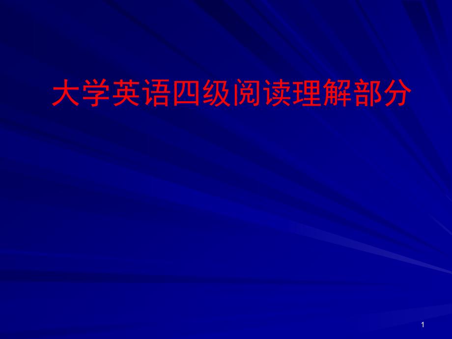 英语四级深度阅读技巧课件_第1页