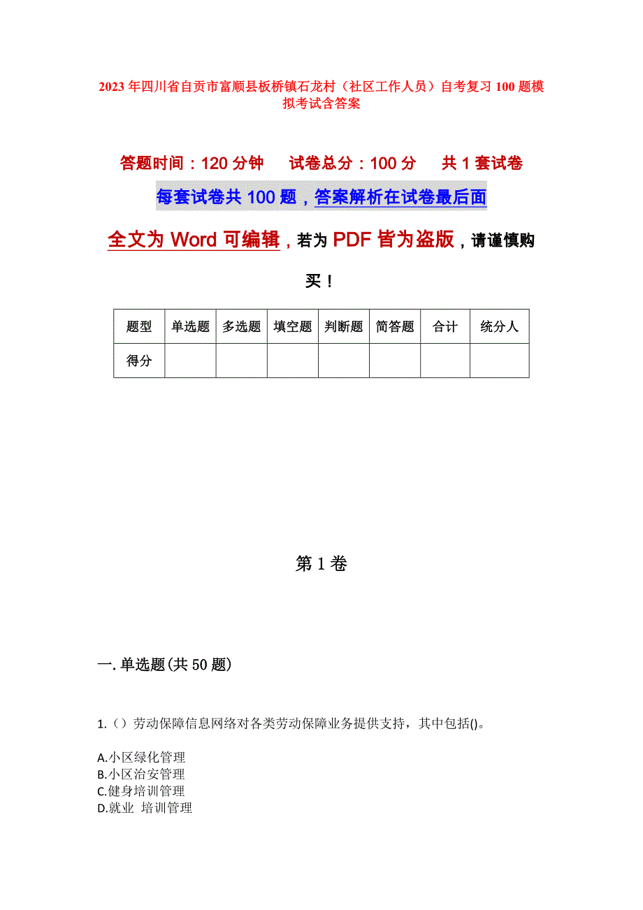 2023年四川省自贡市富顺县板桥镇石龙村（社区工作人员）自考复习100题模拟考试含答案_第1页