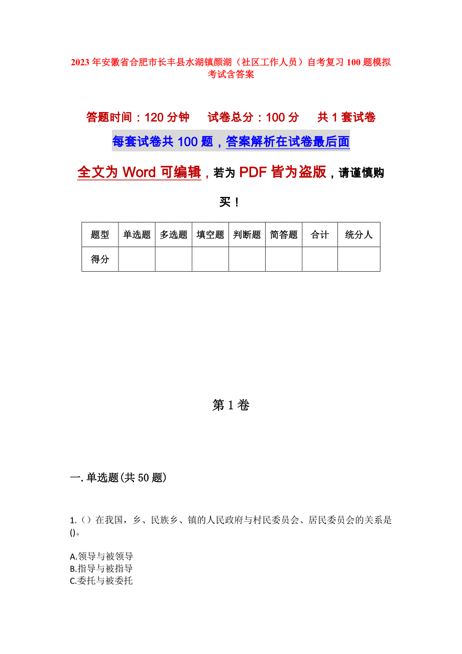 2023年安徽省合肥市长丰县水湖镇颜湖（社区工作人员）自考复习100题模拟考试含答案_第1页