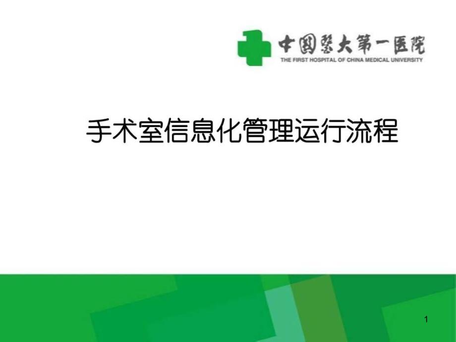 医院手术室信息化管理运行流程幻灯片课件_第1页