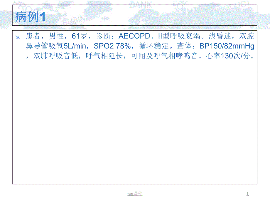 简易呼吸球囊的临床应用--课件_第1页