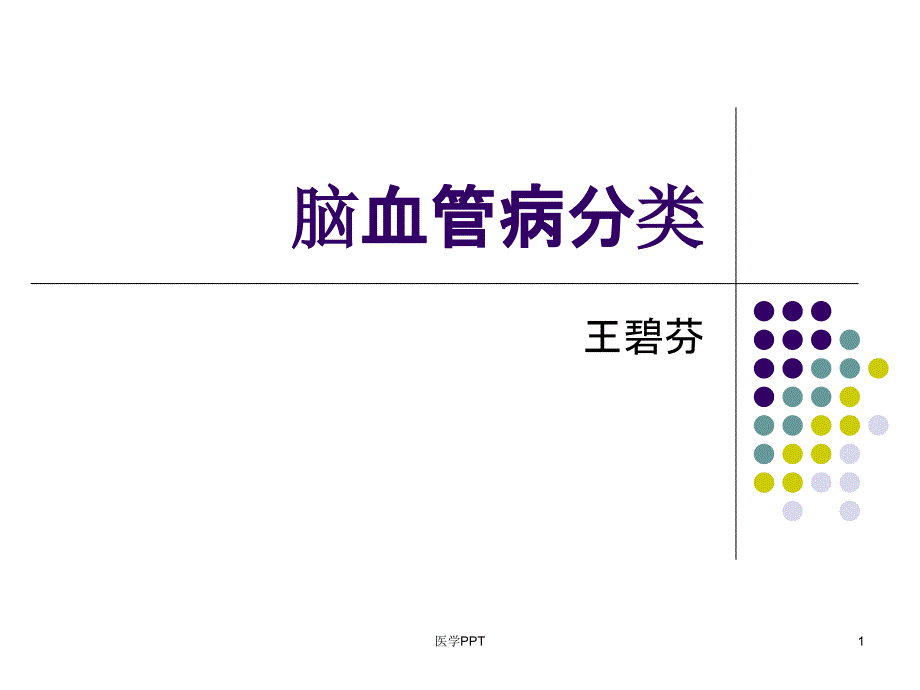 《脑血管病的分类》课件_第1页