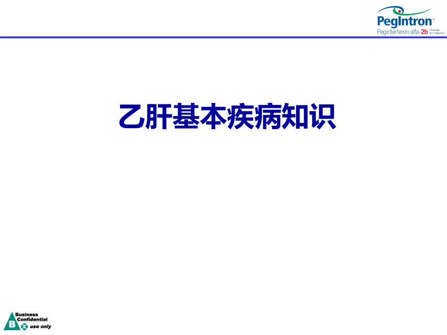 乙肝基本疾病知识-课件_第1页