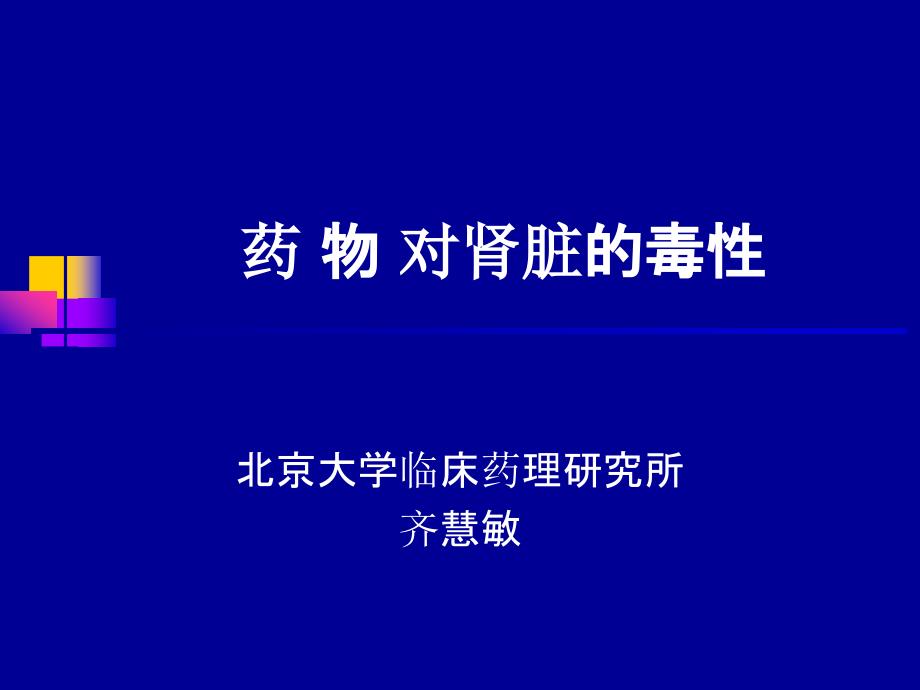 《药物对肾脏的毒性》课件_第1页