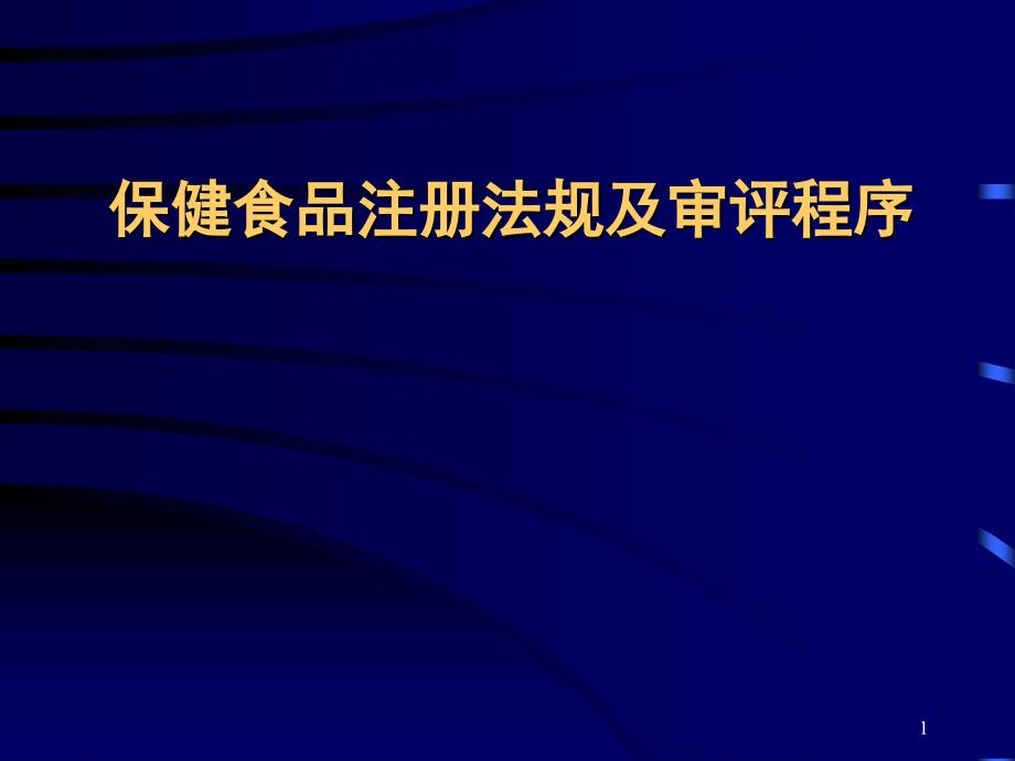 保健食品注册法规及审评程序课件_第1页