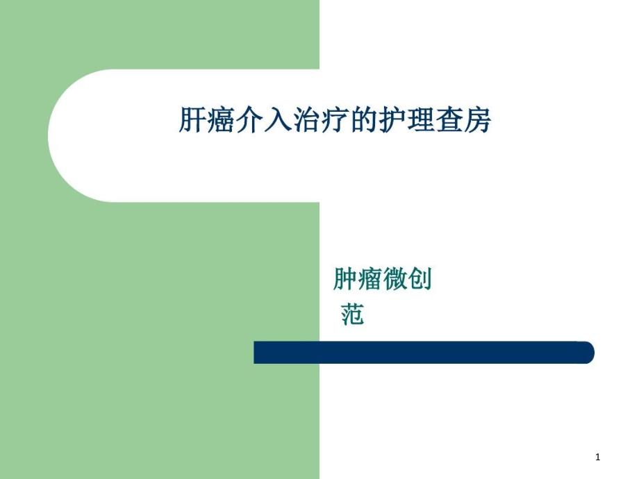 肿瘤介入治疗护理查房教程教案课件_第1页