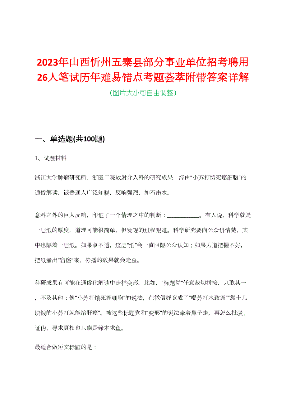 2023年山西忻州五寨县部分事业单位招考聘用26人笔试历年难易错点考题荟萃附带答案详解_第1页