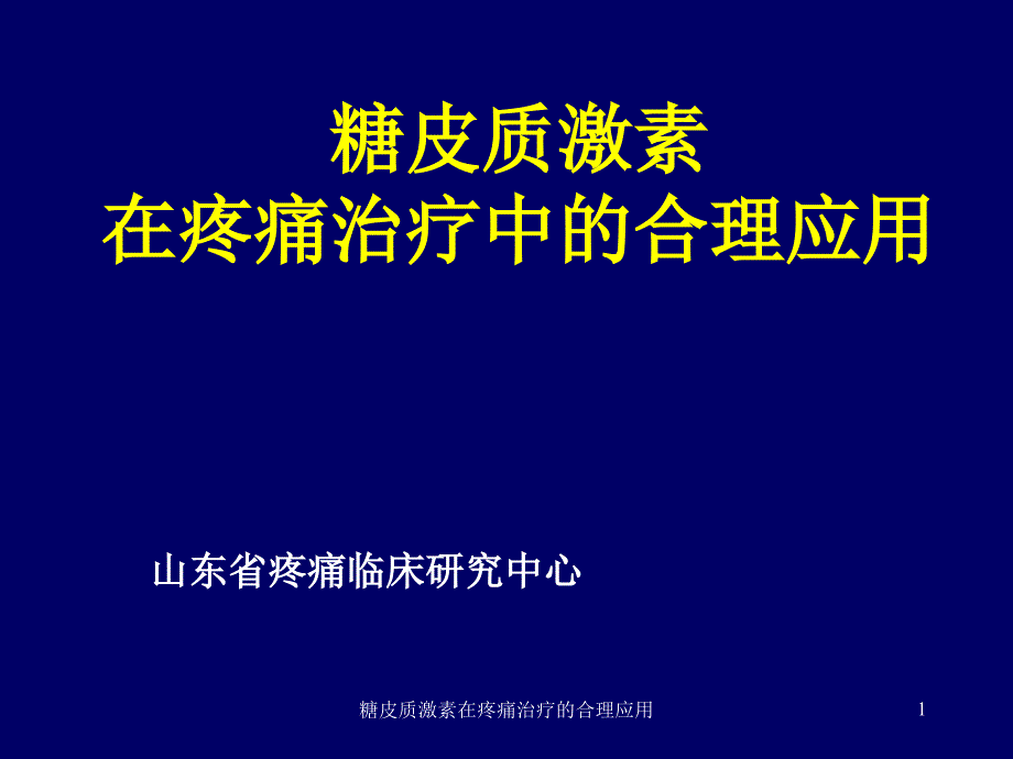 糖皮质激素在疼痛治疗的合理应用-课件_第1页